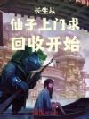 长生从仙子上门求回收开始
