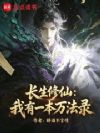 长生修仙:我有一本万法录