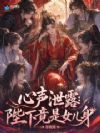 心声泄露:陛下竟是女儿身