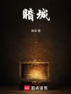 暗城