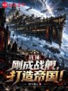 战锤:刚成战舰,打造帝国!