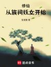 修仙:从族祠妖女开始