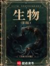 旧生物