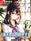 我被魔女给包围了!?