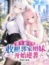 重生肥宅从收租邻家姐妹开始逆袭