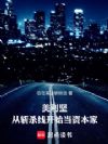 美利坚:从斩杀线开始当资本家