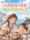 八零赶海小富婆:极品亲戚排队哭