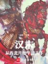 汉末:从西北开始平定天下