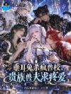垂耳兔杀疯兽校,贵族兽夫求疼爱