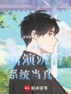 华娱:出演沉香,系统当真了!