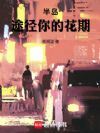 半岛:途径你的花期