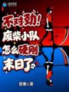 不对劲!废柴小队怎么硬刚末日了