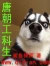 唐朝工科生