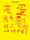 完蛋,我来到自己写的垃圾书里了