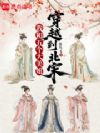 我和五个大美妞穿越到北宋