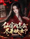 仙宗内怎么尽是妖女?