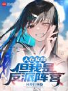 人在女频,但我是反派阵营