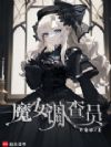 魔女调查员