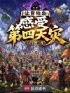 让冒险岛感受第四天灾