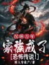 沉睡万年,家族成了恐怖传说!
