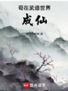 苟在武道世界成仙