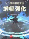 这个法师整日沉迷增幅强化