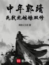 中年郭靖,先找龙姑娘