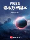同时穿越:继承万界副本