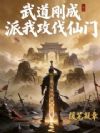 武道刚成,派我攻伐仙门?