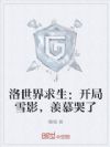 洛世界求生:开局雪影,羡慕哭了