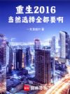 重生2016:当然选择全都要啊