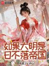 如果大明是日不落帝国