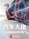 汽车大佬,从公关部废物开始