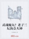 武魂魔丸?老子三坛海会大神