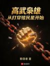 高武枭雄:从打穿殖民星开始