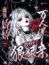 血族娇娇万人迷,兽校F7狠狠亲