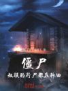 僵尸:奴役的行尸都在种田
