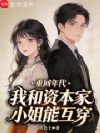 重回年代,我和资本家小姐能互穿