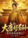 大唐:从得罪女帝男宠开始