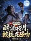 酒剑仙:醉酒捞月,被校花强吻
