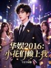 华娱2016:小花们赖上我