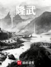 隆武