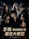 华娱:我的绯闻女友都是大明星