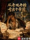 从奇观开始亏出个帝国