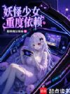 妖怪少女重度依赖