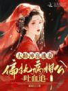 大龄冲喜逃妻,偏执病相公吐血追