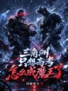 三角洲:只想高考,怎么成魔王了