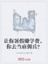 让你暑假赚学费,你去当雇佣兵?