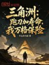 三角洲:跑刀加寿命,我万格保险