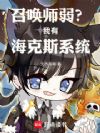 召唤师弱?我有海克斯系统!